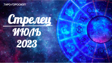 Таро-гороскоп для Стрельцов на июль 2023